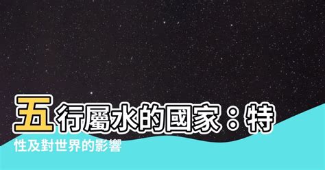 國家五行屬性|【國家 五行】各國五行解密：適合你的旅遊勝地在哪裡？